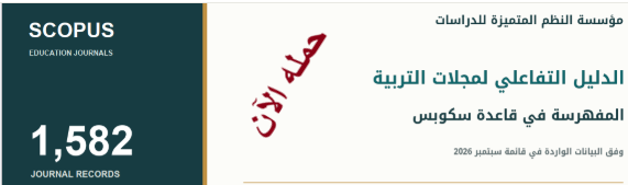 دليل المجلات التربوية سكوبس — سبتمبر 2026